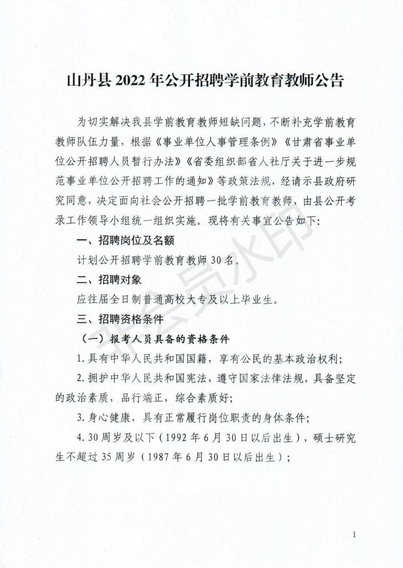 2022年甘肃张掖山丹县招聘学前教育教师30人公告