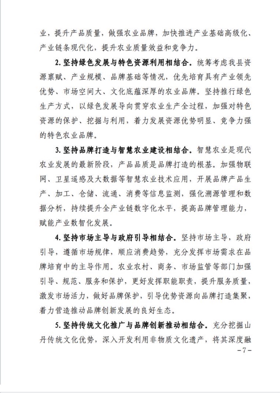 政府办公室 关于印发《山丹县农业品牌发展规划(2024-2030年)》的通知